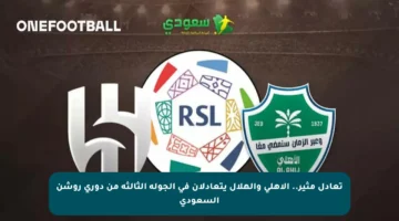 تعادل مثير.. الأهلي والهلال يتعادلان في الجولة الثالثة من دوري روشن السعودي